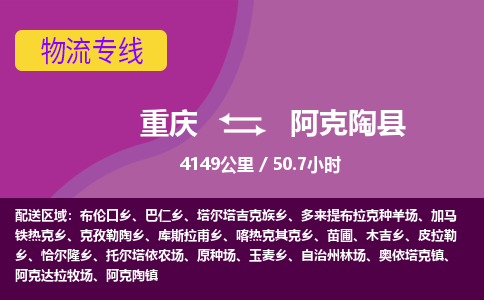 重庆到阿克陶县物流专线-重庆至阿克陶县货运-提供一站式物流服务