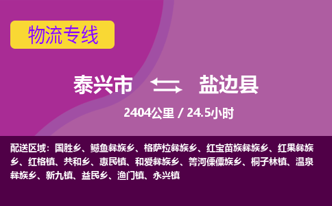 泰兴市到盐边县物流专线-泰兴市到盐边县货运专线-泰兴市到盐边县物流公司