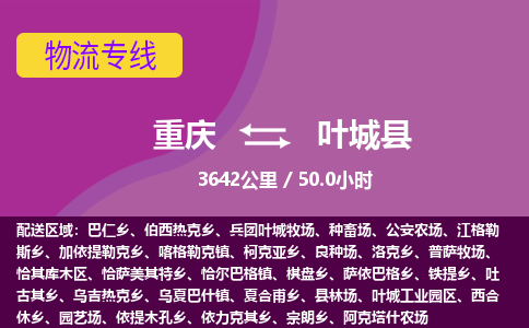 重庆到叶城县物流公司-重庆物流到叶城县（县/镇-派送无盲点）已更新