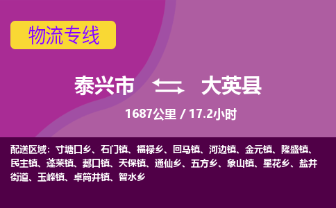 泰兴市到大英县物流专线-泰兴市到大英县货运专线-泰兴市到大英县物流公司