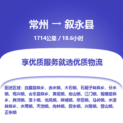 常州到叙永县物流专线|常州至叙永县物流公司|常州发往叙永县货运专线