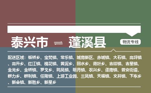 泰兴市到蓬溪县物流专线-泰兴市到蓬溪县货运专线-泰兴市到蓬溪县物流公司