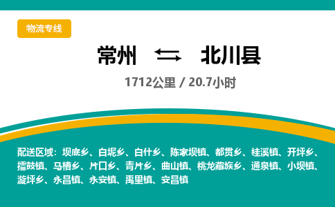 常州到北川县物流专线|常州至北川县物流公司|常州发往北川县货运专线