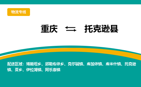 重庆到托克逊县物流-重庆到托克逊县专线-欢迎合作