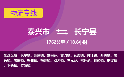 泰兴市到长宁县物流专线-泰兴市到长宁县货运专线-泰兴市到长宁县物流公司