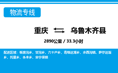 重庆到乌鲁木齐县物流专线-品牌重庆到至仁怀货运