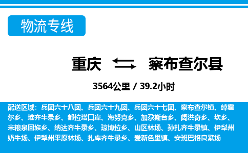 重庆到察布查尔县物流专线-重庆到察布查尔县货运品牌优势