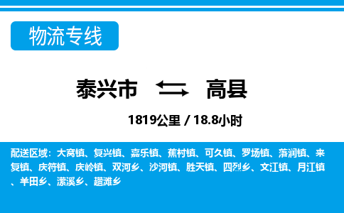 泰兴市到高县物流专线-泰兴市到高县货运专线-泰兴市到高县物流公司