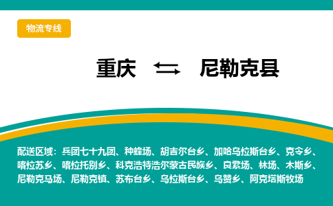 重庆到尼勒克县物流专线-重庆到尼勒克县货运星级服务