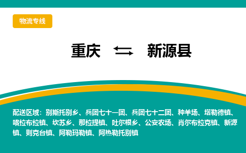 重庆到新源县物流专线-新源县到重庆货运-货物实时监