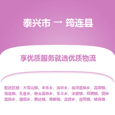 泰兴市到筠连县物流专线-泰兴市到筠连县货运专线-泰兴市到筠连县物流公司