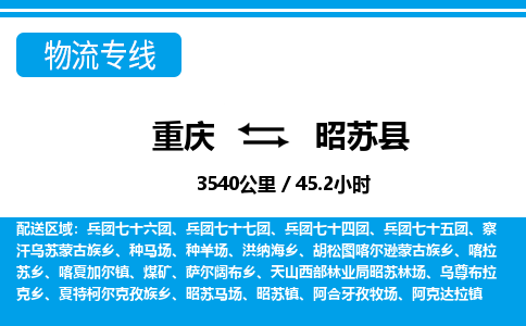 重庆到昭苏县物流专线-重庆到昭苏县货运-区域全覆盖