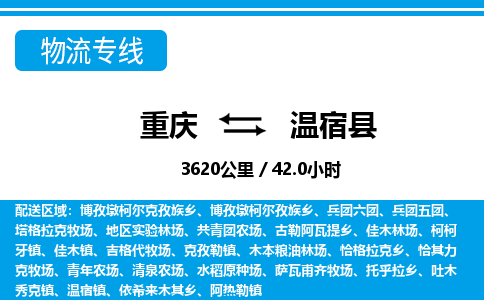 重庆到温宿县物流公司-重庆至温宿县专线不容错过的选择