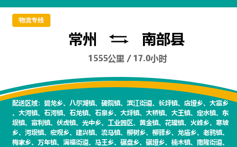 常州到南部县物流专线|常州至南部县物流公司|常州发往南部县货运专线