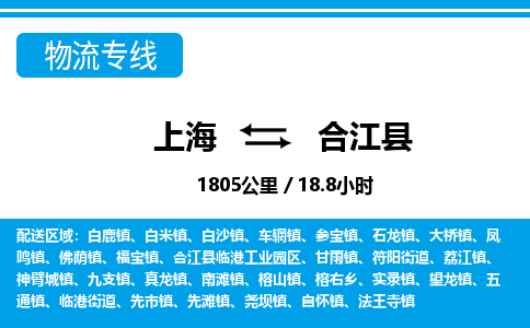 上海到合江县物流专线-上海至合江县货运服务好每一个客户