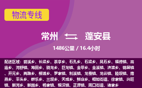 常州到蓬安县物流专线|常州至蓬安县物流公司|常州发往蓬安县货运专线