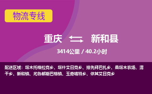 重庆到新和县物流公司-重庆至新和县专线安全快捷的配送