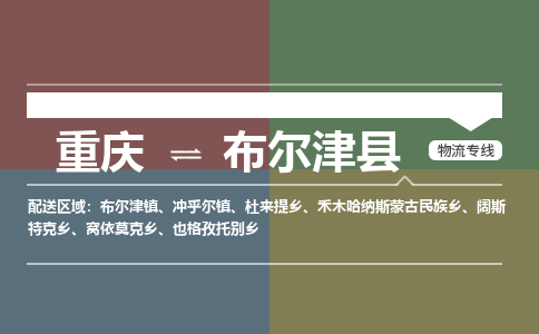 重庆到布尔津县物流专线-布尔津县到重庆货运-线路优势