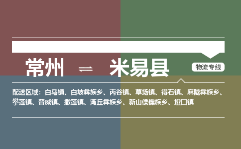 常州到米易县物流专线|常州至米易县物流公司|常州发往米易县货运专线