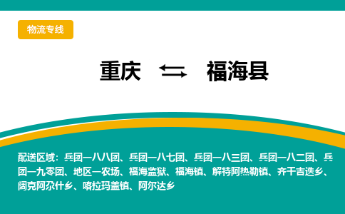 重庆到福海县物流专线-重庆到福海县货运全程监