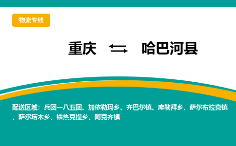 重庆到哈巴河县物流专线-全程跟踪安心无忧-重庆至哈巴河县货