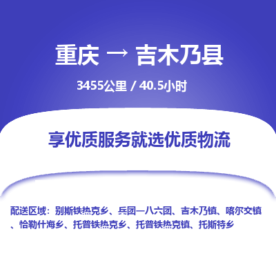 重庆到吉木乃县物流专线-重庆物流到吉木乃县（今日/报价）