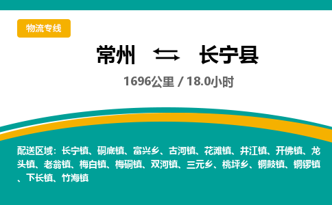 常州到长宁县物流专线|常州至长宁县物流公司|常州发往长宁县货运专线