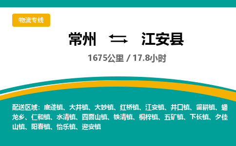 常州到江安县物流专线|常州至江安县物流公司|常州发往江安县货运专线