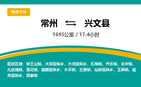 常州到兴文县物流专线|常州至兴文县物流公司|常州发往兴文县货运专线