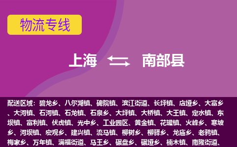 上海到南部县物流专线-上海至南部县货运-高素质为您赢得市场先机