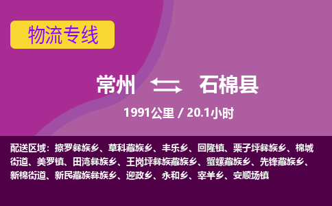 常州到石棉县物流专线|常州至石棉县物流公司|常州发往石棉县货运专线