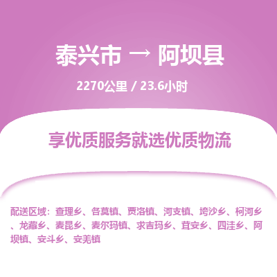 泰兴市到阿坝县物流专线-泰兴市到阿坝县货运专线-泰兴市到阿坝县物流公司