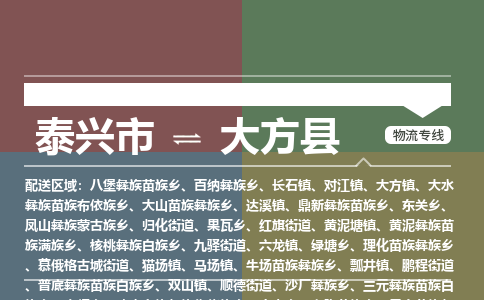 泰兴市到大方县物流专线-泰兴市到大方县货运专线-泰兴市到大方县物流公司