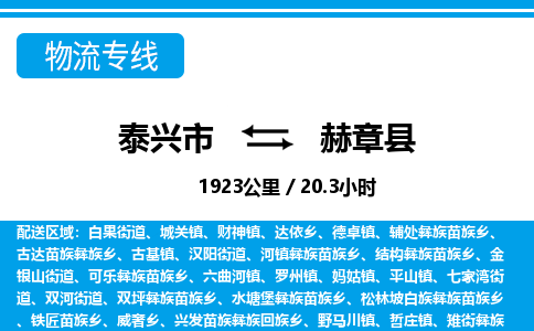 泰兴市到赫章县物流专线-泰兴市到赫章县货运专线-泰兴市到赫章县物流公司