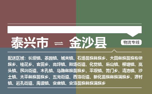 泰兴市到金沙县物流专线-泰兴市到金沙县货运专线-泰兴市到金沙县物流公司