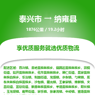 泰兴市到纳雍县物流专线-泰兴市到纳雍县货运专线-泰兴市到纳雍县物流公司