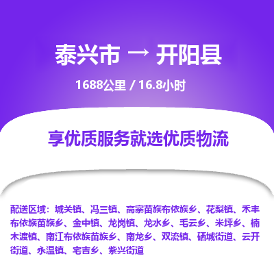 泰兴市到开阳县物流专线-泰兴市到开阳县货运专线-泰兴市到开阳县物流公司