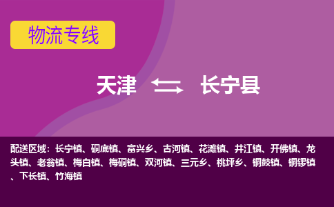 天津到长宁县物流专线_天津到长宁县物流公司