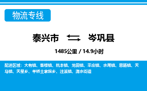 泰兴市到岑巩县物流专线-泰兴市到岑巩县货运专线-泰兴市到岑巩县物流公司