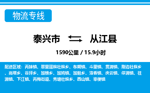 泰兴市到从江县物流专线-泰兴市到从江县货运专线-泰兴市到从江县物流公司