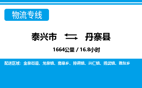 泰兴市到丹寨县物流专线-泰兴市到丹寨县货运专线-泰兴市到丹寨县物流公司