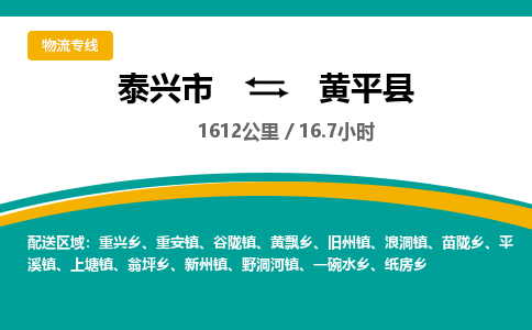 泰兴市到黄平县物流专线-泰兴市到黄平县货运专线-泰兴市到黄平县物流公司