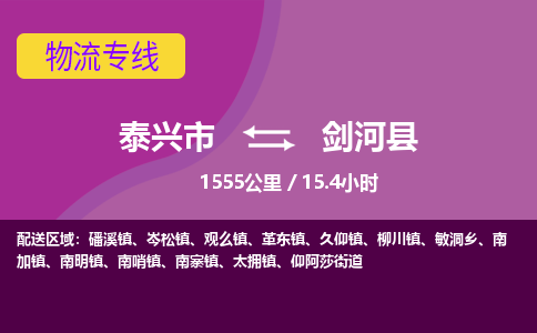 泰兴市到剑河县物流专线-泰兴市到剑河县货运专线-泰兴市到剑河县物流公司