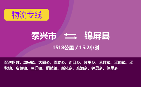 泰兴市到锦屏县物流专线-泰兴市到锦屏县货运专线-泰兴市到锦屏县物流公司