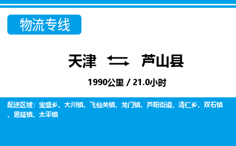 天津到芦山县物流专线-天津至芦山县专线-专业解决您的物流问题