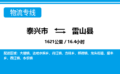 泰兴市到雷山县物流专线-泰兴市到雷山县货运专线-泰兴市到雷山县物流公司