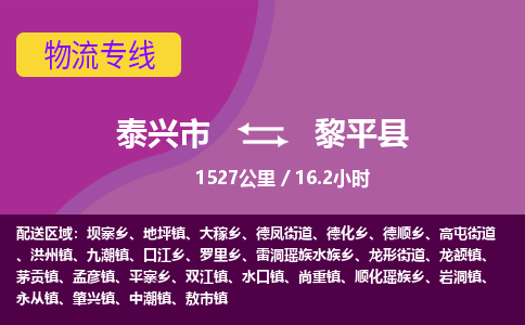 泰兴市到黎平县物流专线-泰兴市到黎平县货运专线-泰兴市到黎平县物流公司