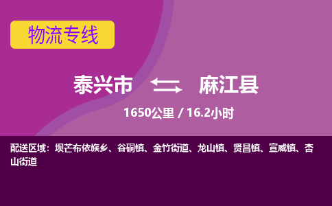 泰兴市到麻江县物流专线-泰兴市到麻江县货运专线-泰兴市到麻江县物流公司