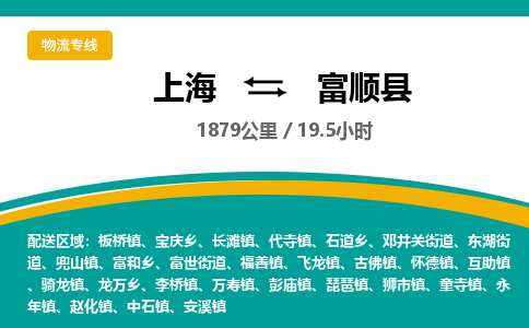 上海到富顺县物流专线-上海到富顺县货运-价格优惠