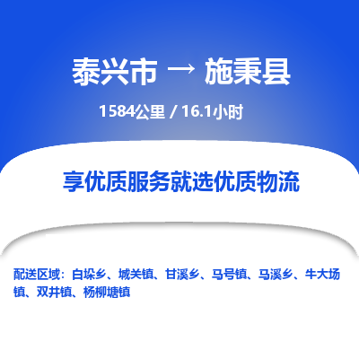 泰兴市到施秉县物流专线-泰兴市到施秉县货运专线-泰兴市到施秉县物流公司